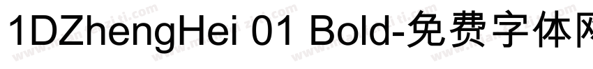 1DZhengHei 01 Bold字体转换